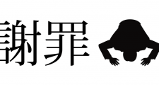 謝罪