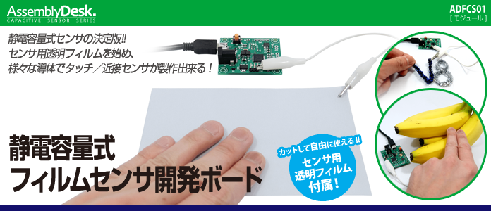 WP-製品紹介M08-静電容量式フィルムセンサ開発ボード