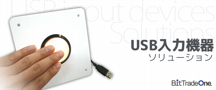 USB入力機器
