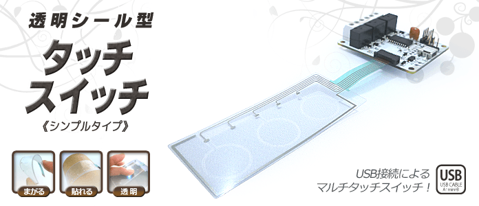 透明シール型タッチスイッチ（マルチタイプ）