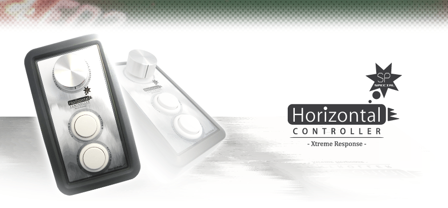ホリゾンタルコントローラの詳しい情報はこちら！