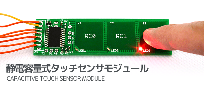 静電容量式タッチセンサモジュール