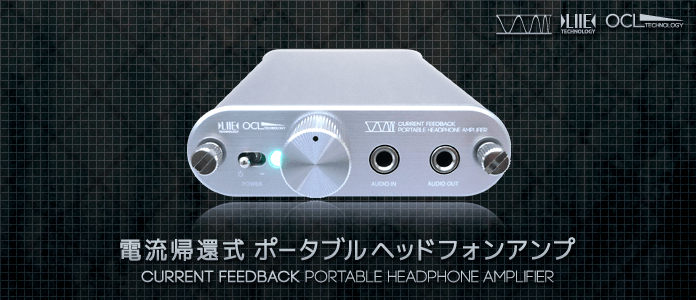 電流帰還方式ポータブルヘッドフォンアンプ AD00032