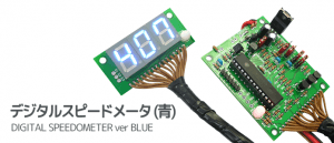 真夏の夜にフュージョンするデジタルスピードメーター青！