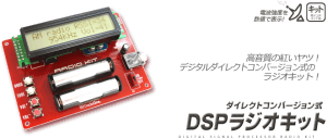 DSPラジオキット