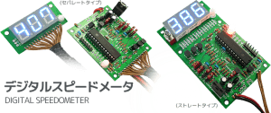 デジタルスピードメーター