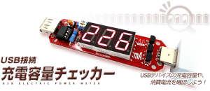 充電容量チェッカー