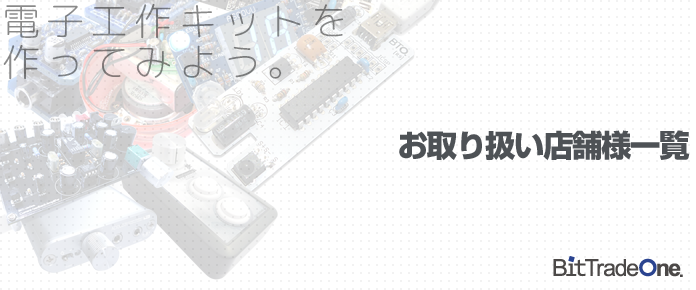 【お取り扱い店舗様】ビット・トレード・ワン製品をお取り扱いいただいている店舗様
