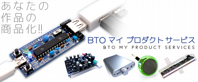 マイプロダクトサービス 「あなたの作品の商品化」のお手伝いをさせて頂くサービスです。