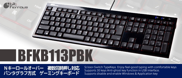 複数同時押し対応パンタグラフタイプゲーミングキーボード”BFKB113PBK ...