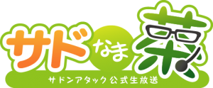 サドなま茶_rogo_150515仮fix