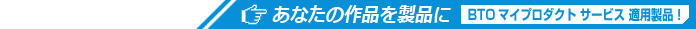 BTOマイプロダクト サービスについて
