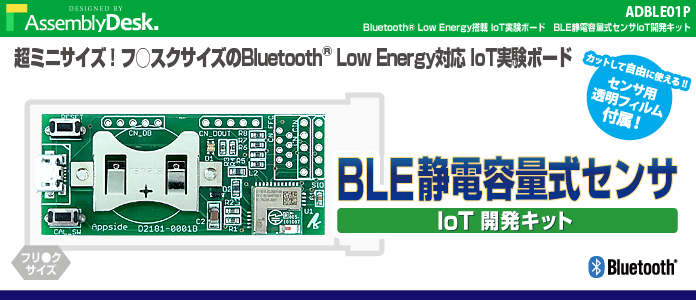 Bluetooth Low Energy搭載 静電容量式センサiot開発キット Bit