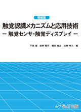 S&T出版『触覚認識メカニズムと応用技術-触覚センサ・触覚ディスプレイ-【増補版】』