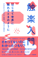朝日出版『触楽入門――はじめて世界に触れるときのように』