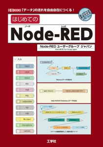はじめてのNode-RED Node-RED ユーザーグループ ジャパン 著 2017年 9月13日発売　　 A5判　 256ページ  　　　ISBN978-4-7775-2026-8 C3004 \2500E