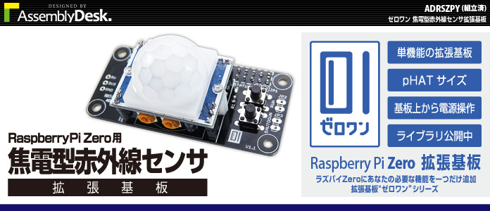 ラズパイ焦電赤外線センサ