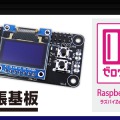 ラズパイOLED