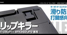 キーボード滑り止め