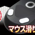 マウスソール 滑る