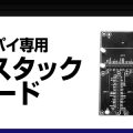 ラズパイ HAT 複数接続