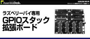 ラズパイ HAT 複数接続