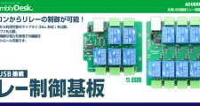 USBリレー制御