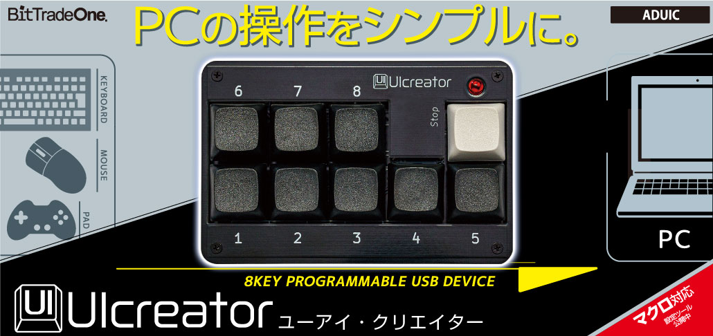 PCの操作をシンプルに！プログラマブルキーデバイスUICreator8月5日