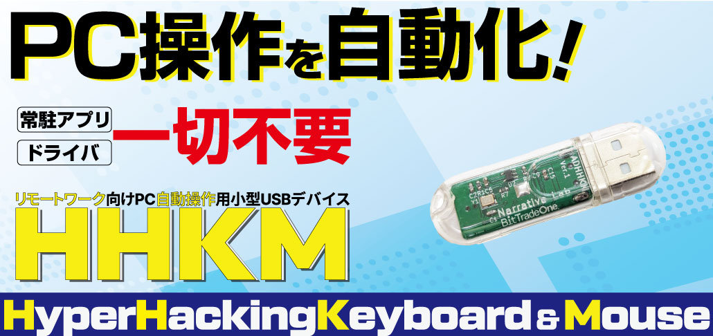 ADHHKM リモートワーク向けPC自動操作用小型USBデバイス 「HHKM