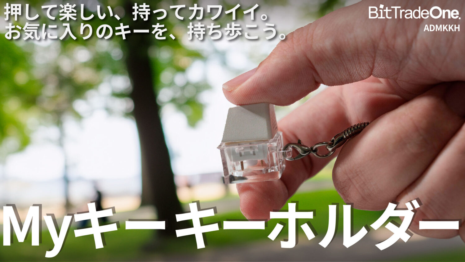 8月22日発売！】ADMKKH Myキーキーホルダー — ビット・トレード